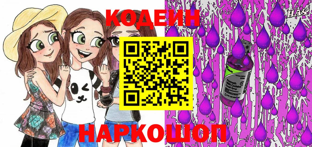 Михайловск  Codein Purple Drank  Вход с VPN 