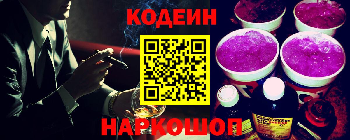 Codein Purple Drank Михайловск